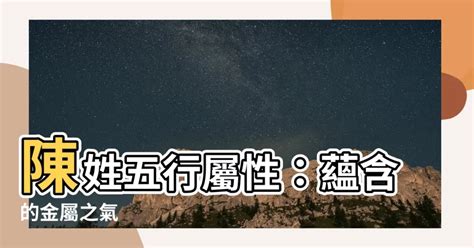 陳的五行屬性|【陳字五行】揭曉陳字的五行屬性與豐富意涵，不容錯過的中文知。